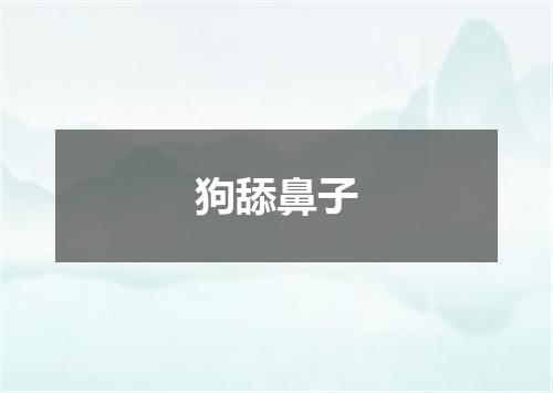 狗舔鼻子