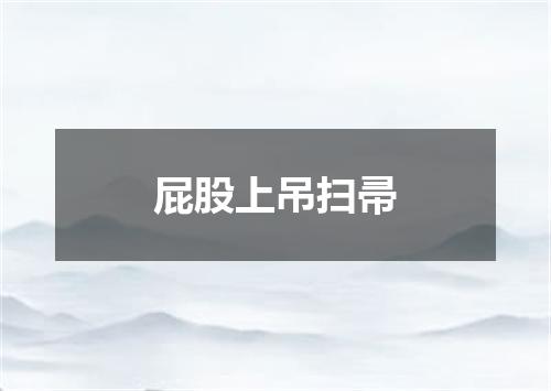 屁股上吊扫帚