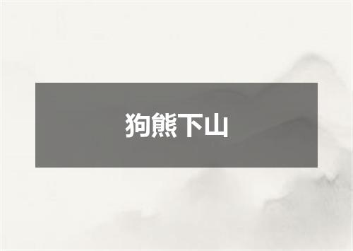 狗熊下山