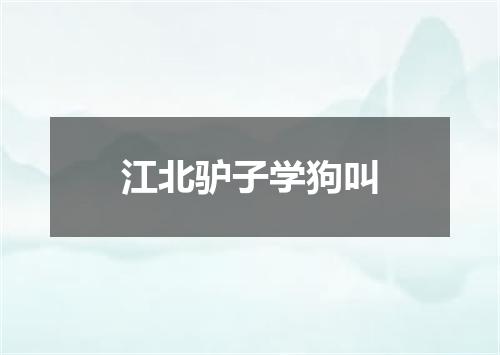 江北驴子学狗叫