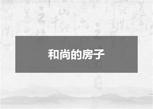 和尚的房子