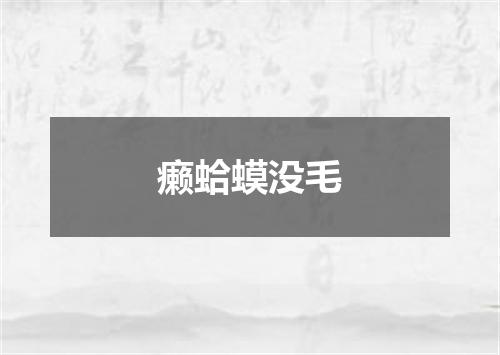 癞蛤蟆没毛