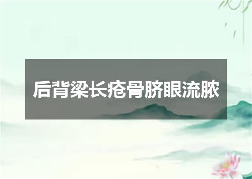后背梁长疮骨脐眼流脓