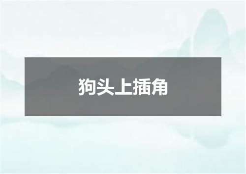 狗头上插角