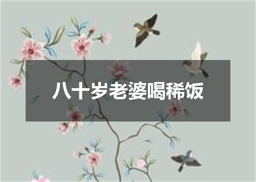 八十岁老婆喝稀饭