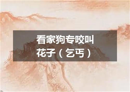 看家狗专咬叫花子（乞丐）