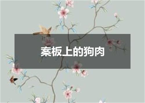 案板上的狗肉