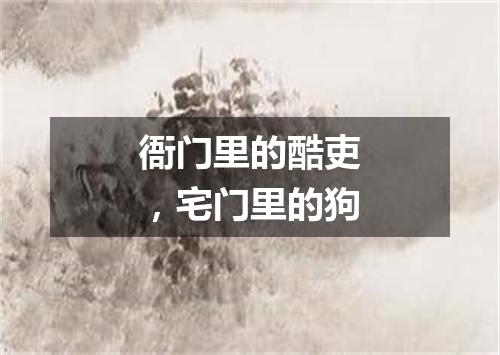 衙门里的酷吏，宅门里的狗