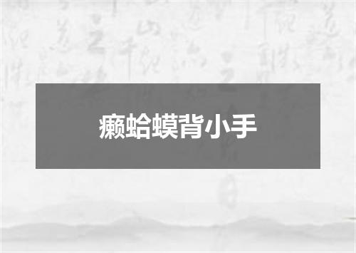 癞蛤蟆背小手