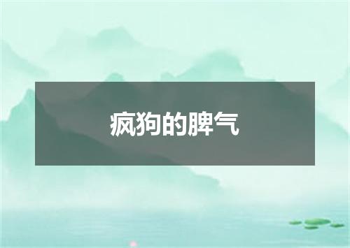 疯狗的脾气