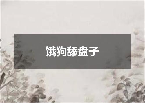 饿狗舔盘子