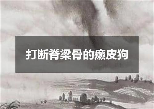 打断脊梁骨的癞皮狗