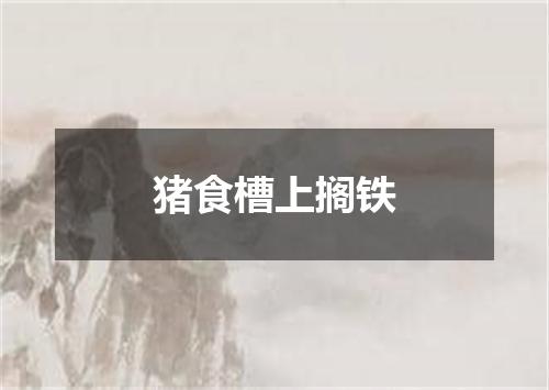 猪食槽上搁铁
