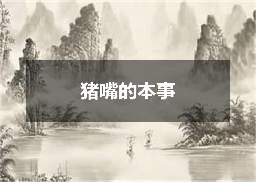 猪嘴的本事