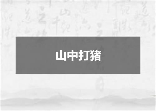 山中打猪