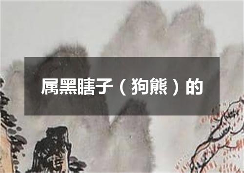 属黑瞎子（狗熊）的