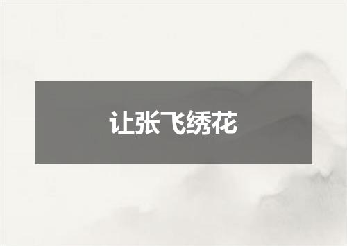 让张飞绣花