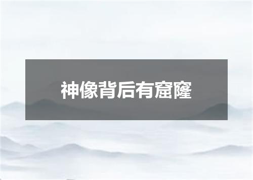 神像背后有窟窿