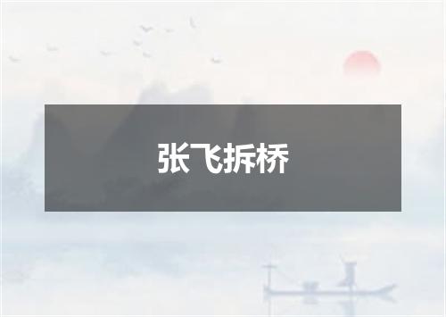 张飞拆桥