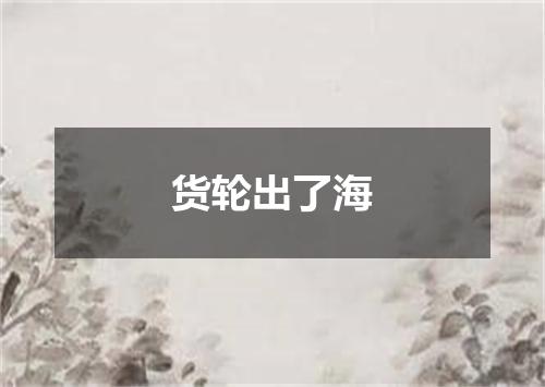货轮出了海