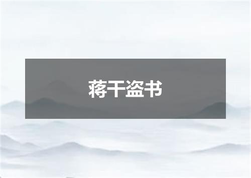 蒋干盗书