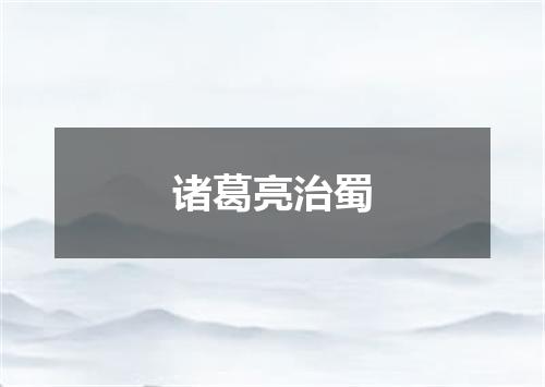 诸葛亮治蜀