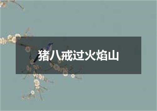猪八戒过火焰山