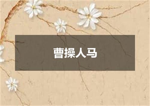 曹操人马