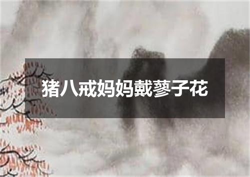 猪八戒妈妈戴蓼子花
