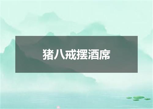 猪八戒摆酒席