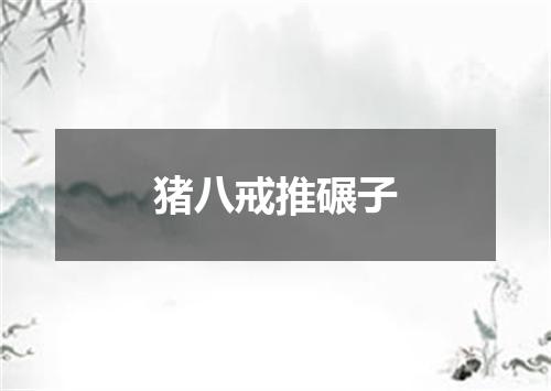 猪八戒推碾子