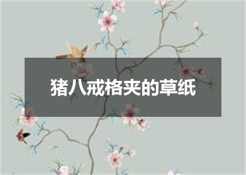 猪八戒格夹的草纸