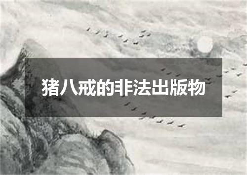 猪八戒的非法出版物