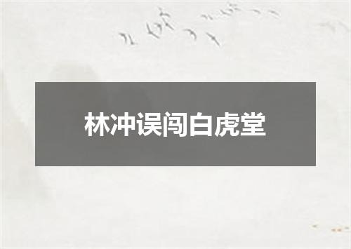 林冲误闯白虎堂