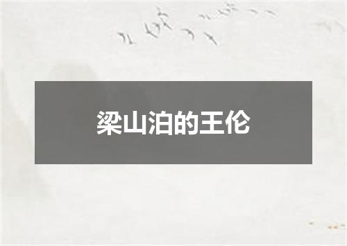 梁山泊的王伦