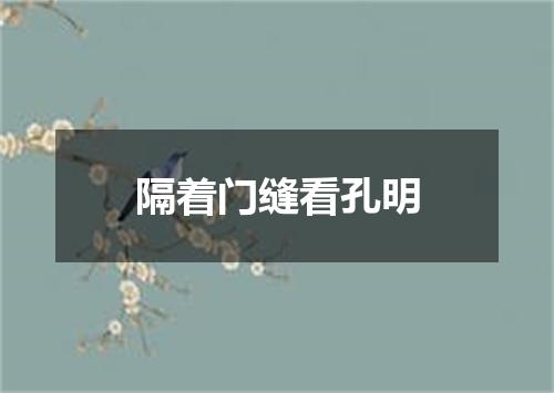 隔着门缝看孔明