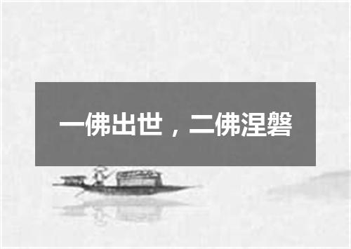 一佛出世，二佛涅磐
