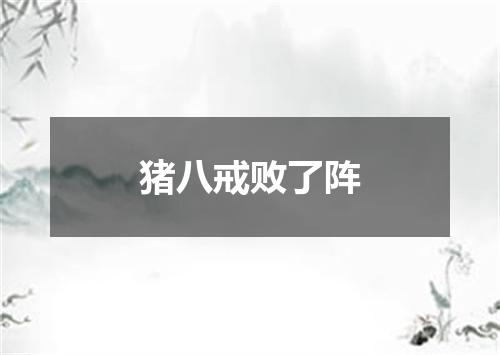 猪八戒败了阵