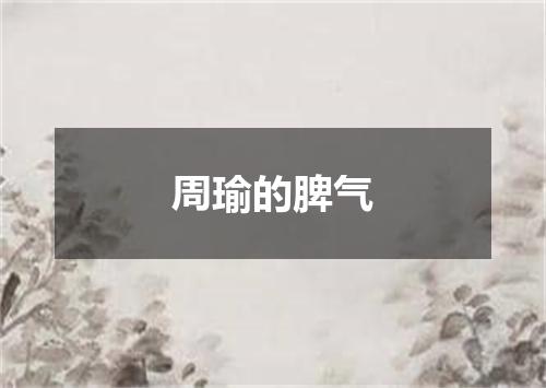 周瑜的脾气