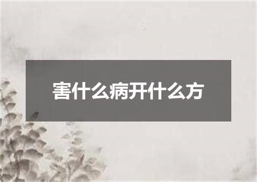 害什么病开什么方