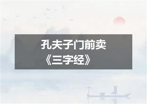 孔夫子门前卖《三字经》
