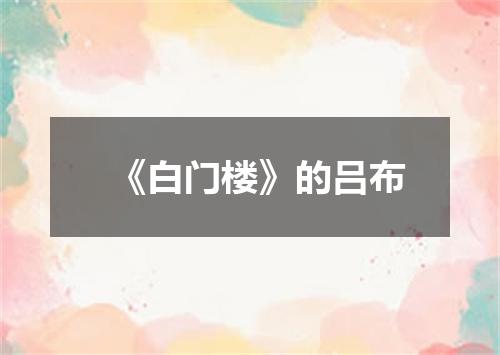 《白门楼》的吕布