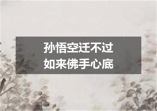 孙悟空迁不过如来佛手心底