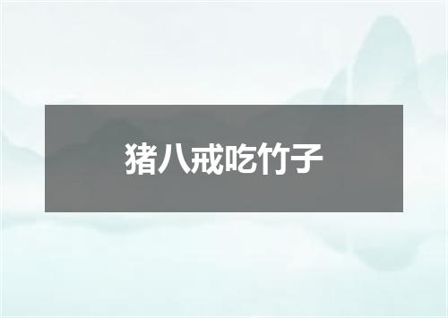 猪八戒吃竹子
