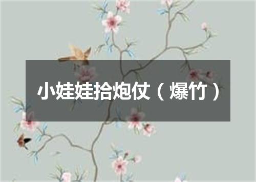小娃娃拾炮仗（爆竹）