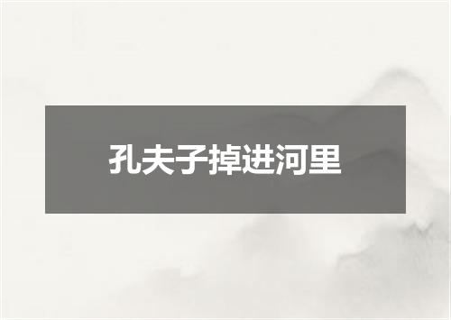 孔夫子掉进河里