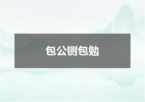 包公铡包勉