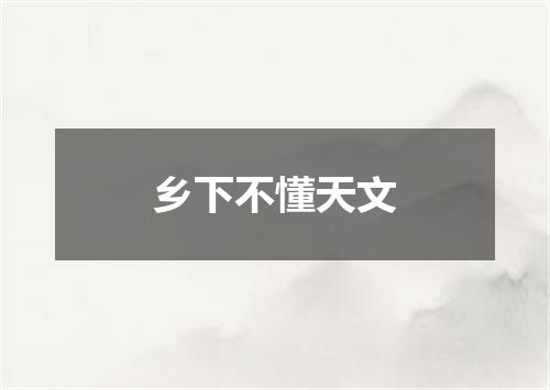 乡下不懂天文