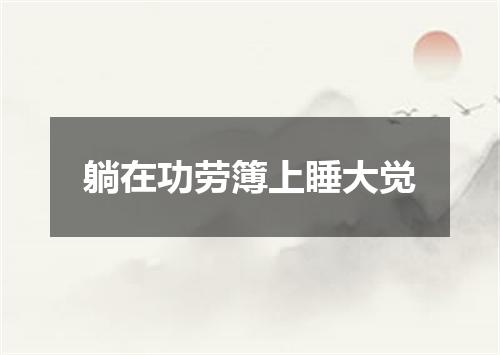 躺在功劳簿上睡大觉