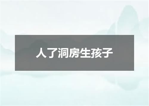 人了洞房生孩子